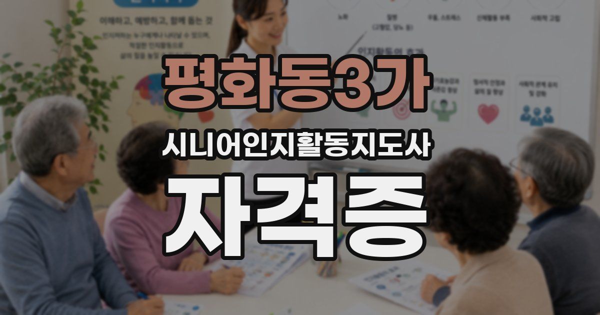 평화동3가 시니어인지활동지도사 자격증