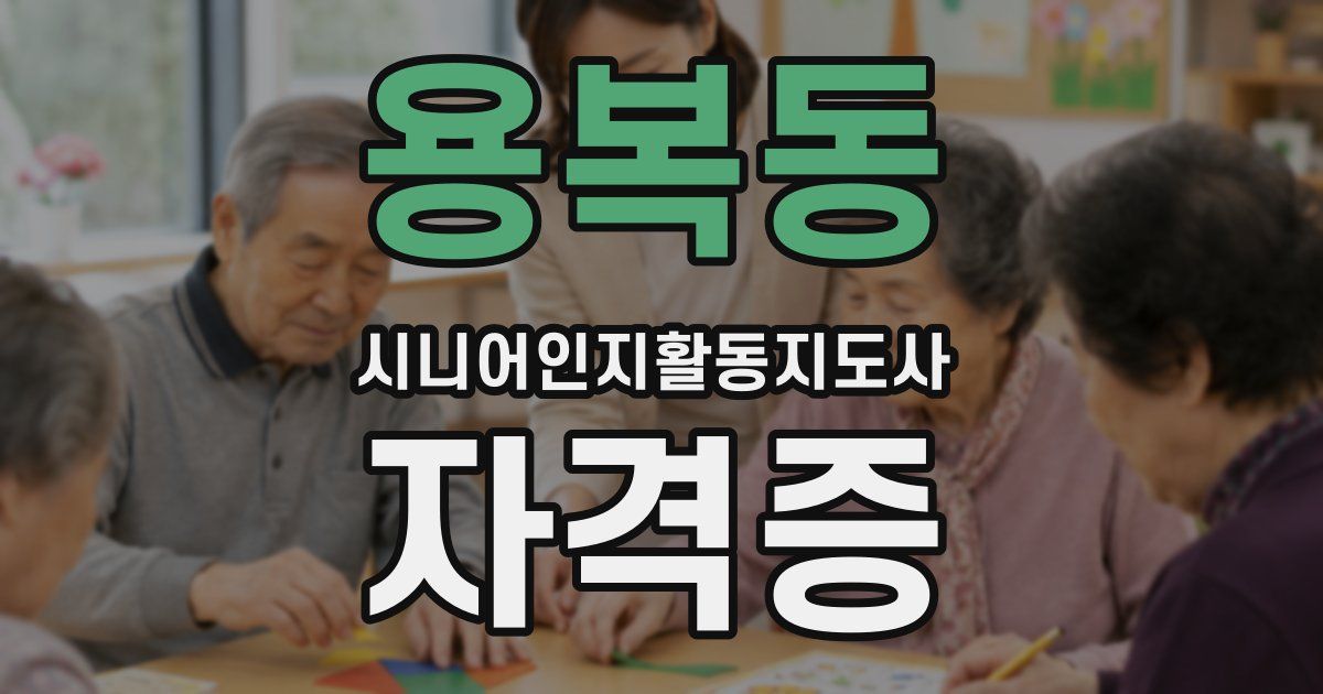 용복동 시니어인지활동지도사 자격증