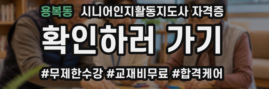 용복동 시니어인지활동지도사 자격증