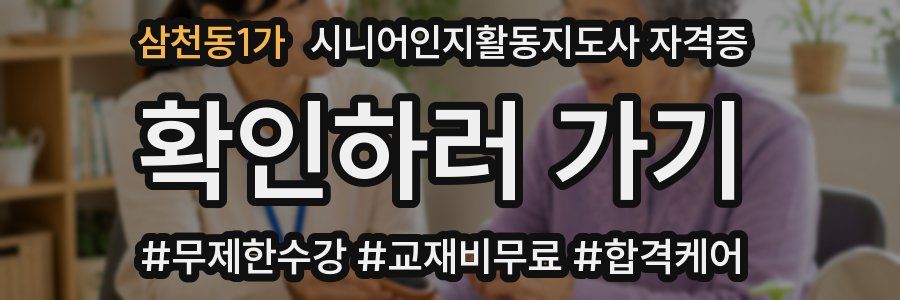 삼천동1가 시니어인지활동지도사 자격증