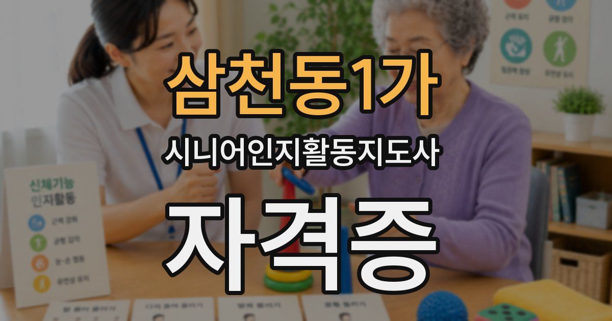 삼천동1가 시니어인지활동지도사 자격증