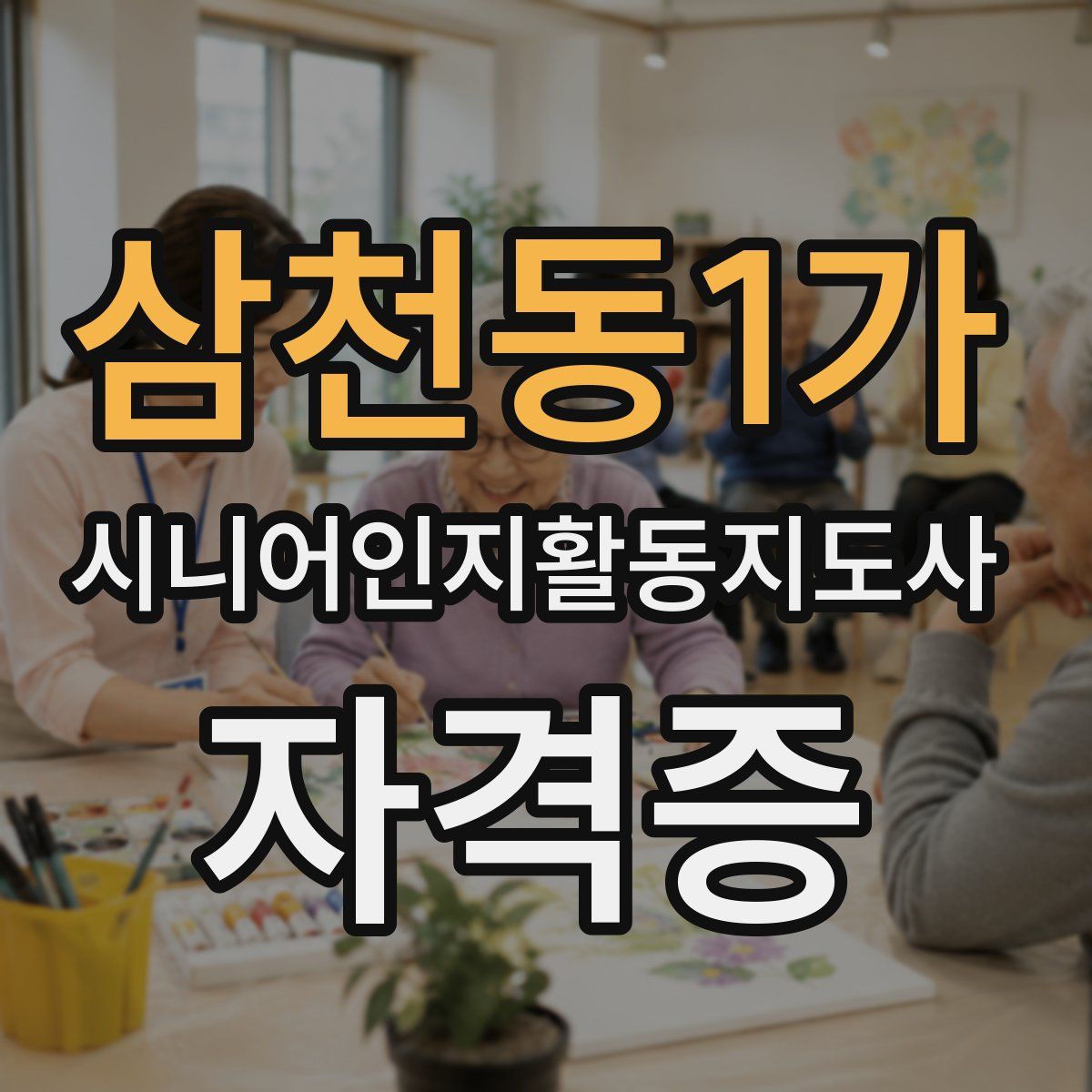 삼천동1가 시니어인지활동지도사 자격증