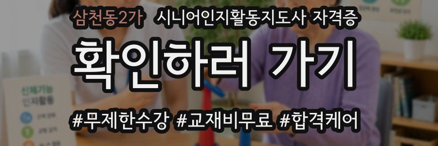 삼천동2가 시니어인지활동지도사 자격증