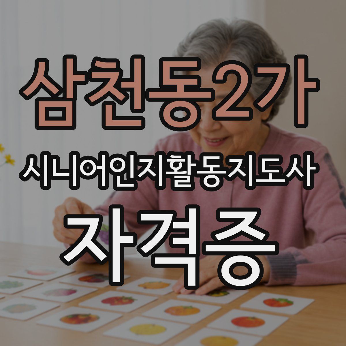 삼천동2가 시니어인지활동지도사 자격증