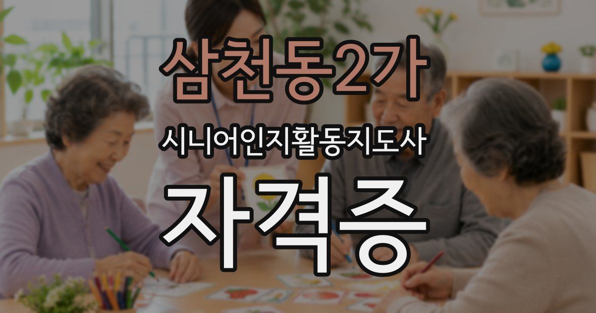 삼천동2가 시니어인지활동지도사 자격증