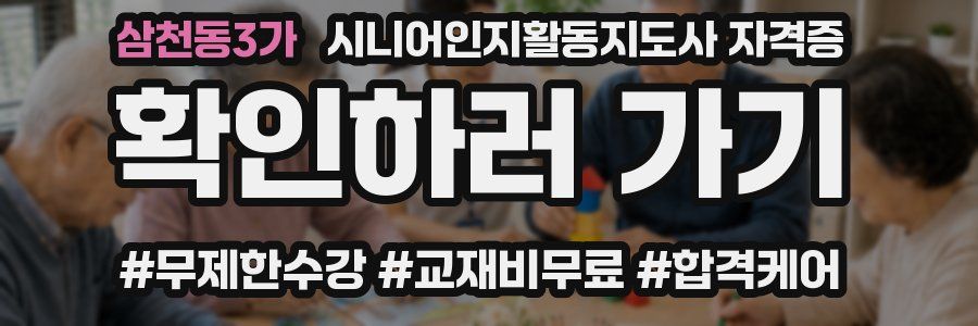 삼천동3가 시니어인지활동지도사 자격증