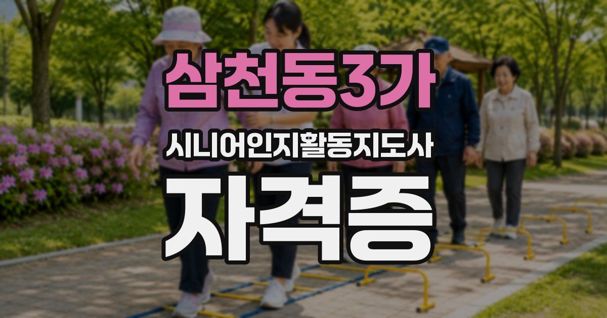 삼천동3가 시니어인지활동지도사 자격증
