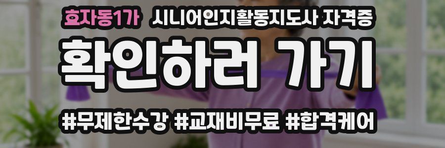 효자동1가 시니어인지활동지도사 자격증