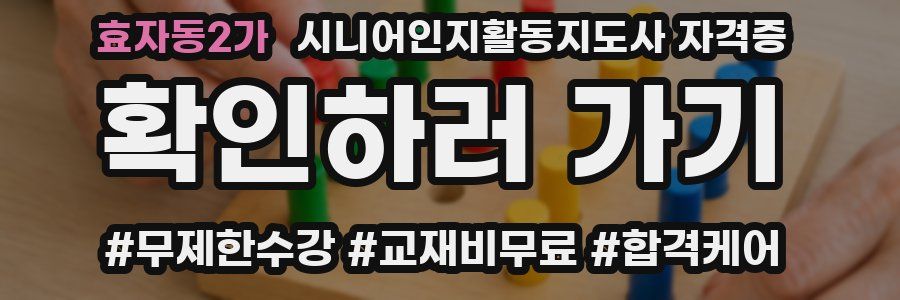 효자동2가 시니어인지활동지도사 자격증