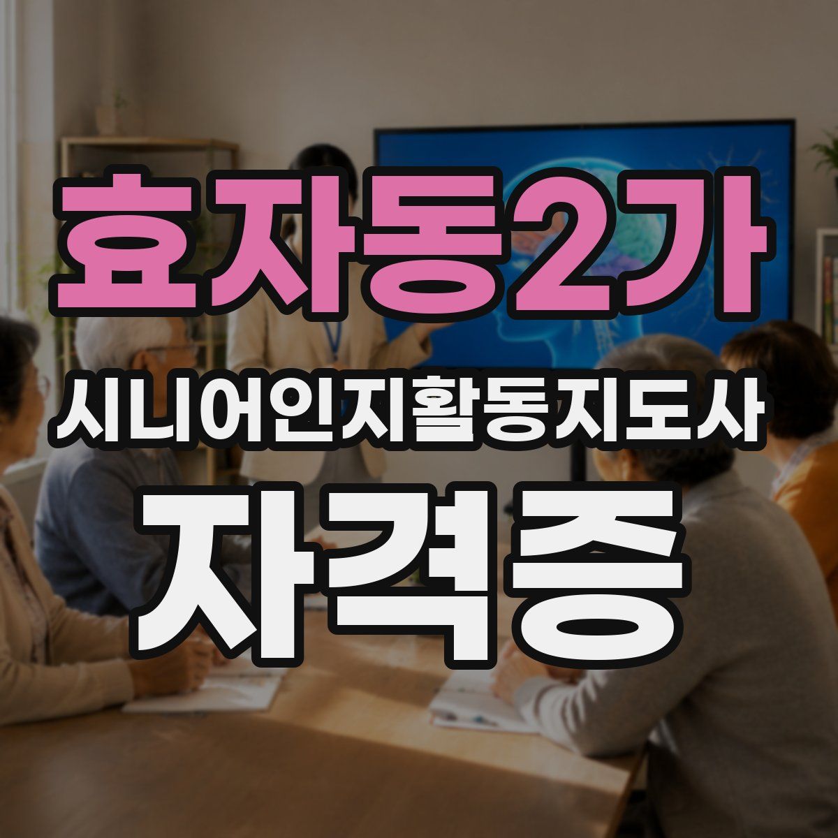 효자동2가 시니어인지활동지도사 자격증