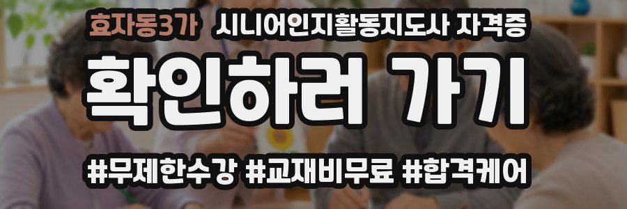 효자동3가 시니어인지활동지도사 자격증
