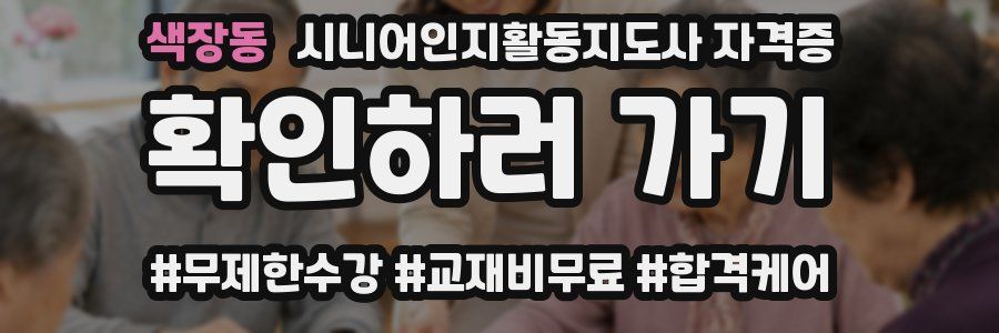 색장동 시니어인지활동지도사 자격증