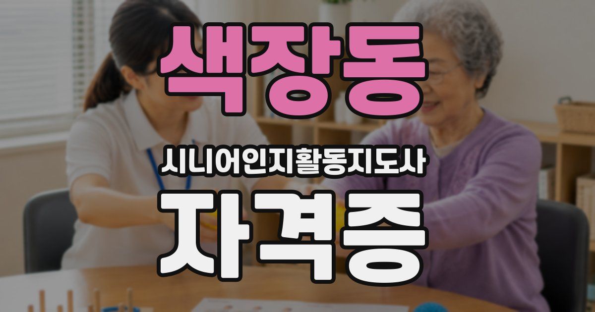 색장동 시니어인지활동지도사 자격증