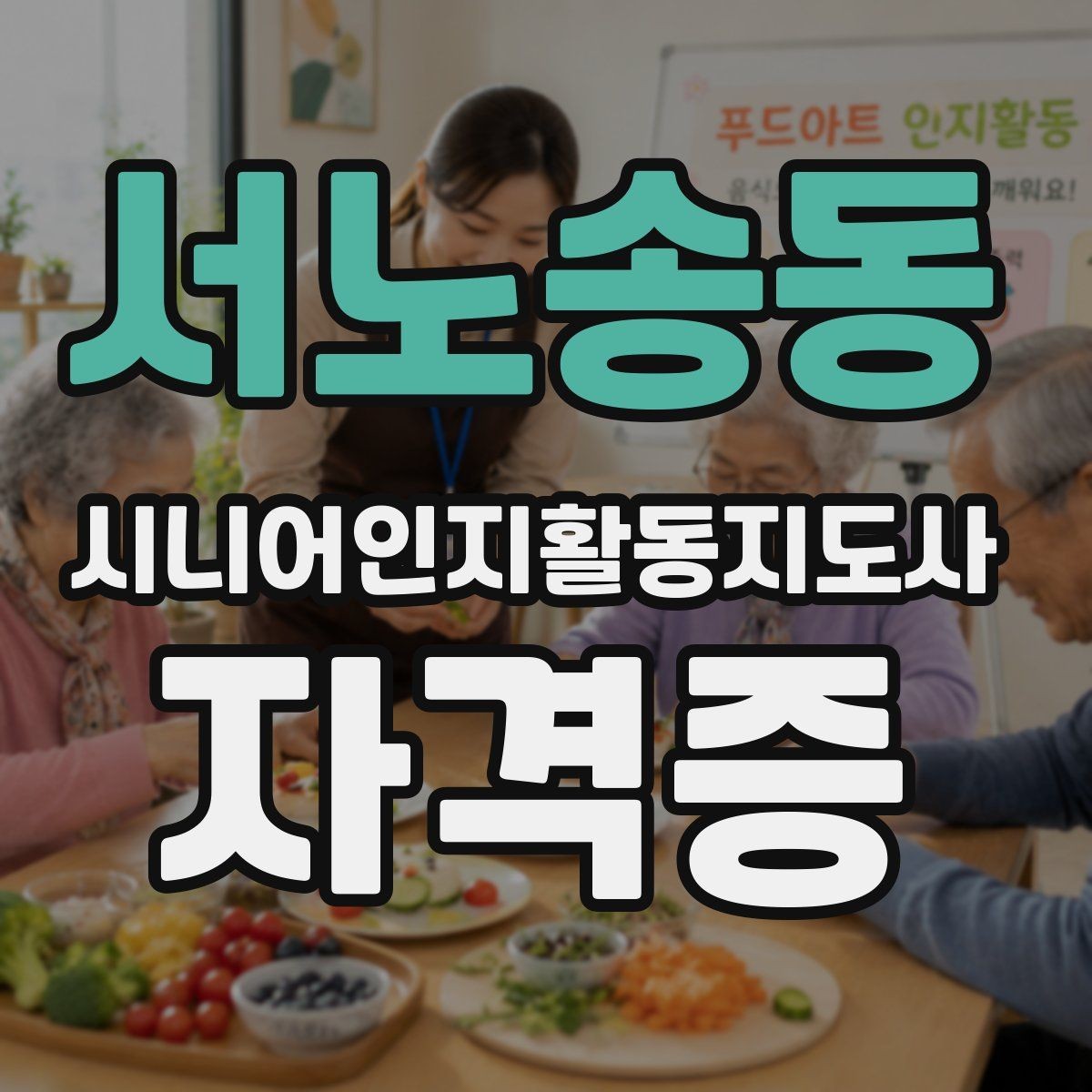서노송동 시니어인지활동지도사 자격증 비용 대비 활용도 살펴보기