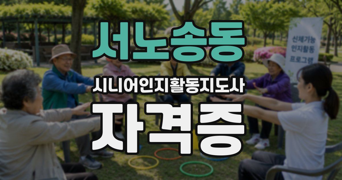 서노송동 시니어인지활동지도사 자격증