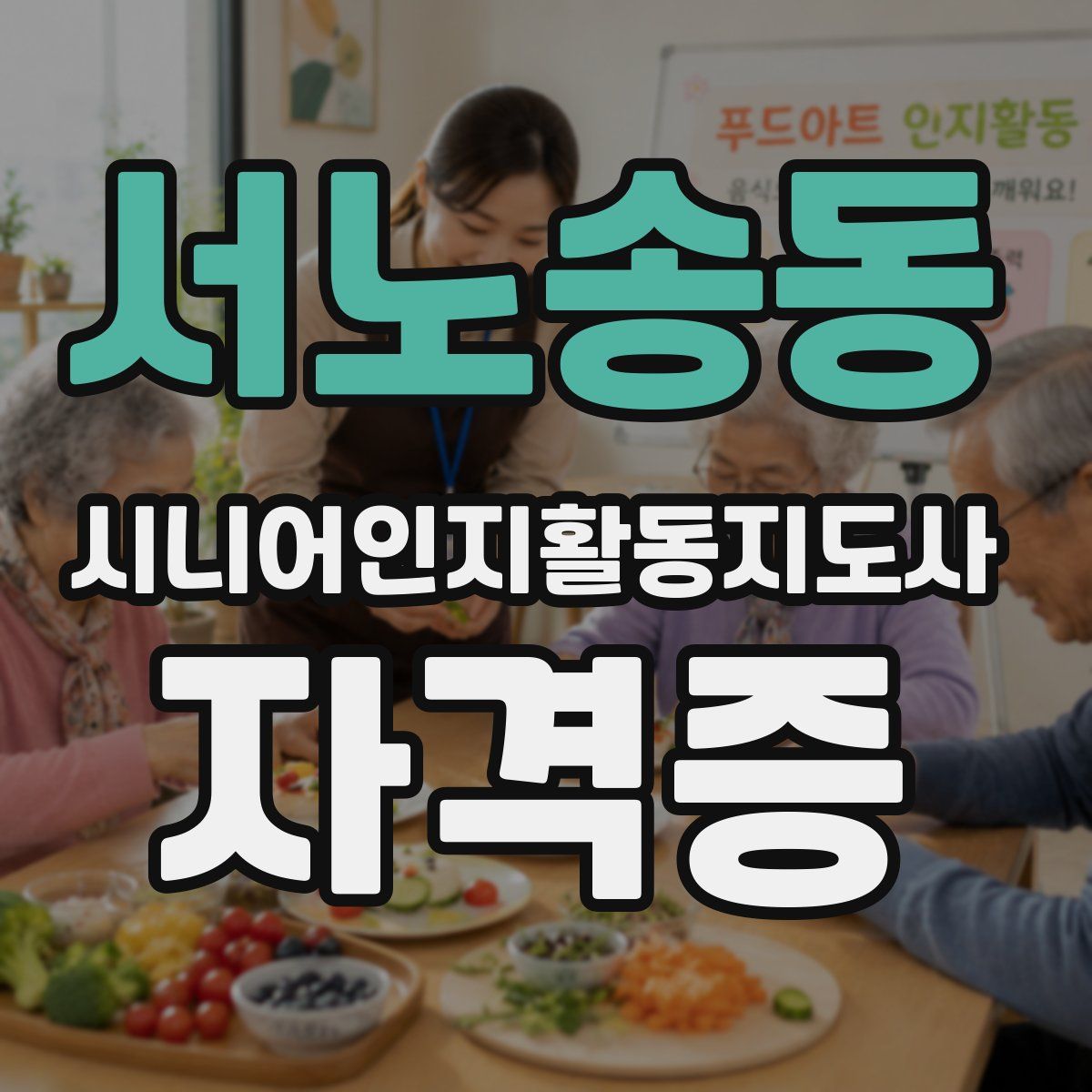 서노송동 시니어인지활동지도사 자격증