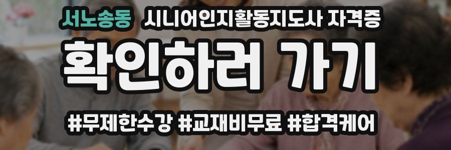 서노송동 시니어인지활동지도사 자격증