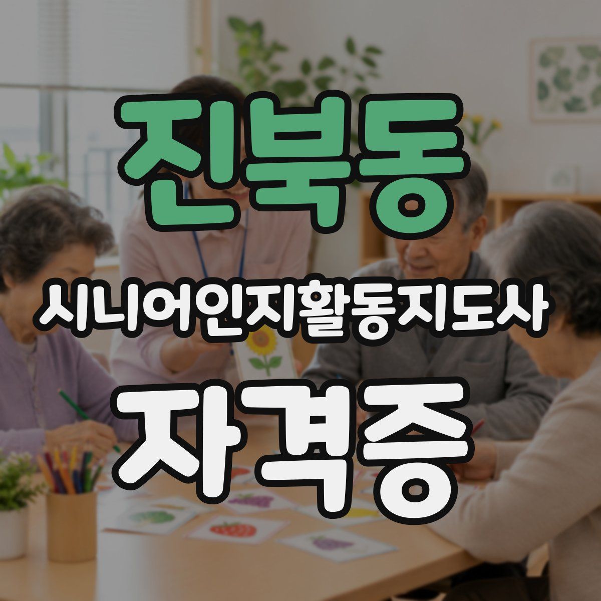진북동 시니어인지활동지도사 자격증