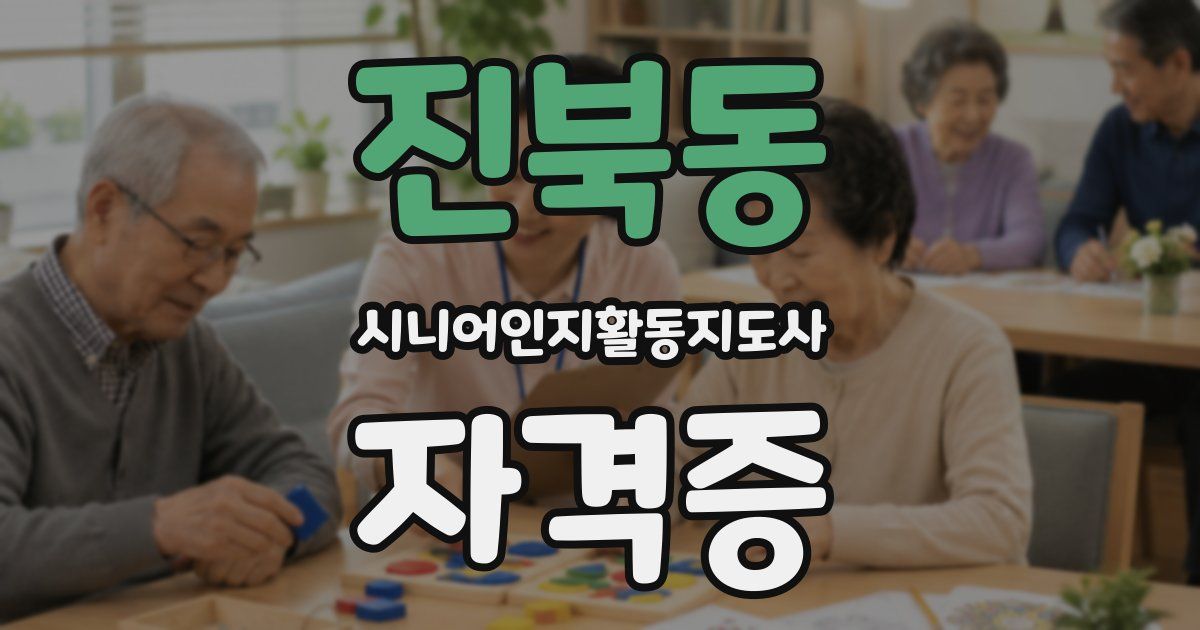 진북동 시니어인지활동지도사 자격증