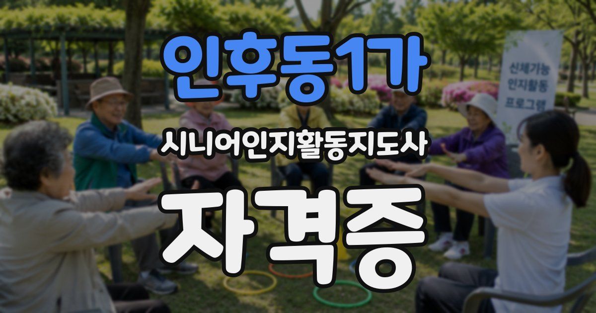 인후동1가 시니어인지활동지도사 자격증