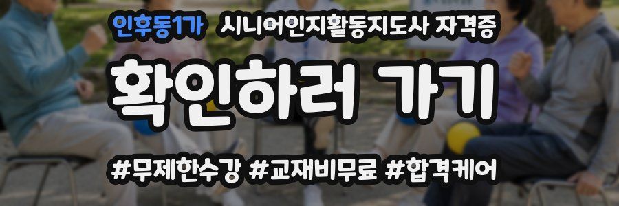 인후동1가 시니어인지활동지도사 자격증