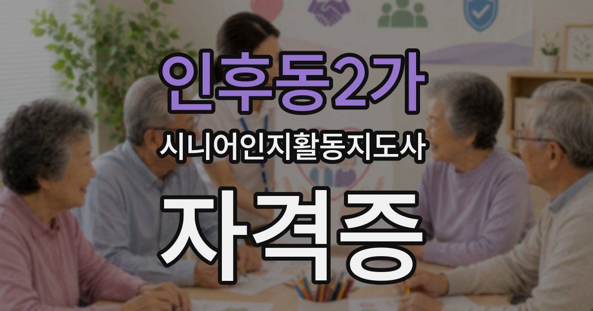 인후동2가 시니어인지활동지도사 자격증