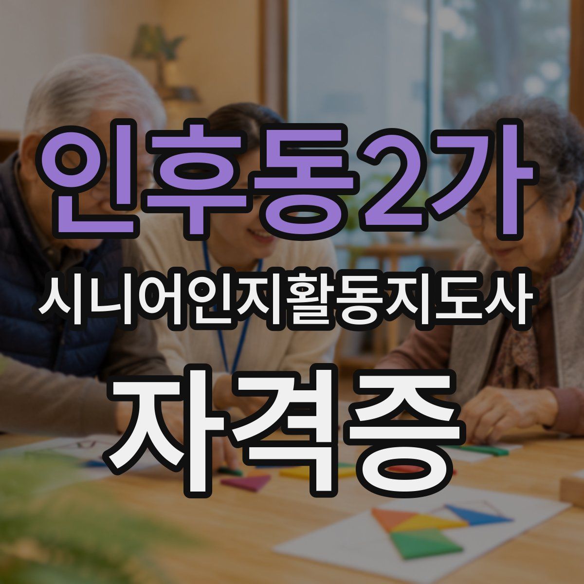 인후동2가 시니어인지활동지도사 자격증