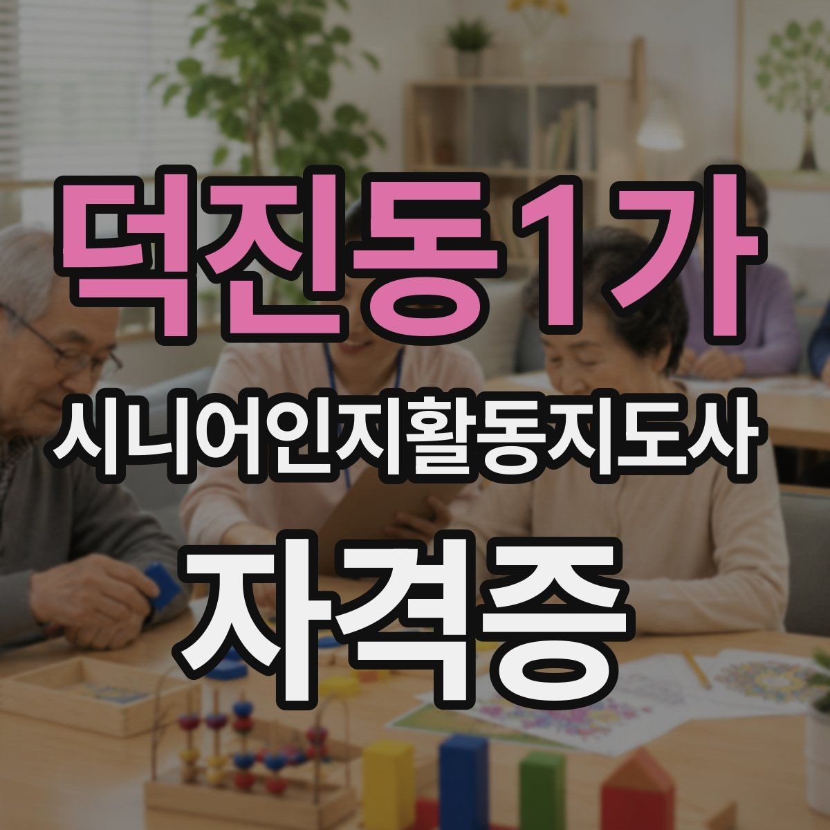 덕진동1가 시니어인지활동지도사 자격증 공부 계획 세부 구성법