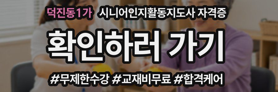 덕진동1가 시니어인지활동지도사 자격증