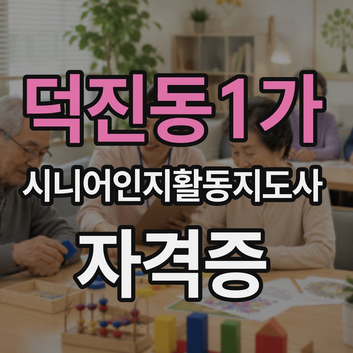 덕진동1가 시니어인지활동지도사 자격증