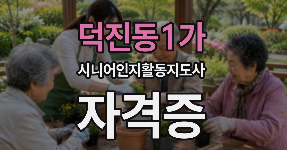 덕진동1가 시니어인지활동지도사 자격증