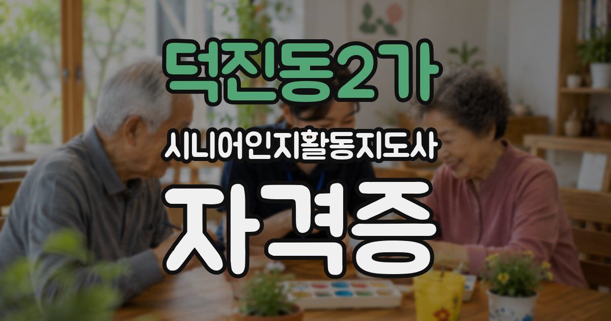 덕진동2가 시니어인지활동지도사 자격증