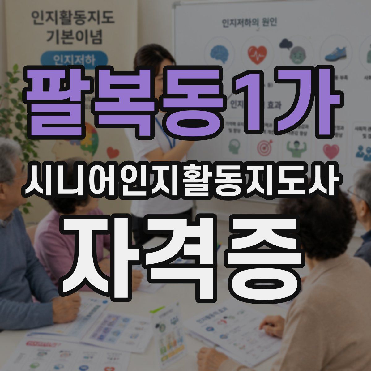 팔복동1가 시니어인지활동지도사 자격증