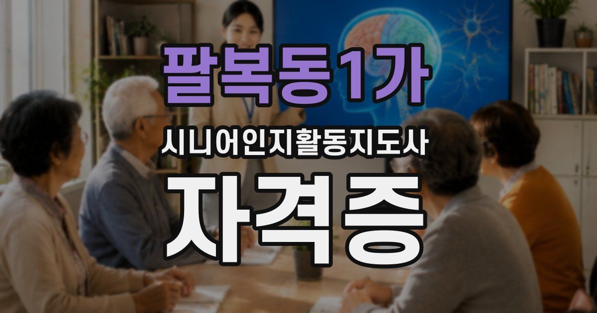 팔복동1가 시니어인지활동지도사 자격증