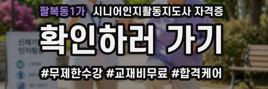 팔복동1가 시니어인지활동지도사 자격증