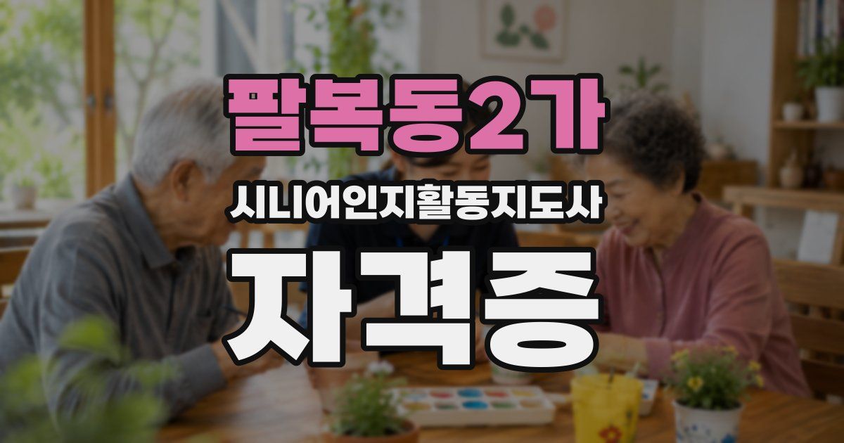 팔복동2가 시니어인지활동지도사 자격증