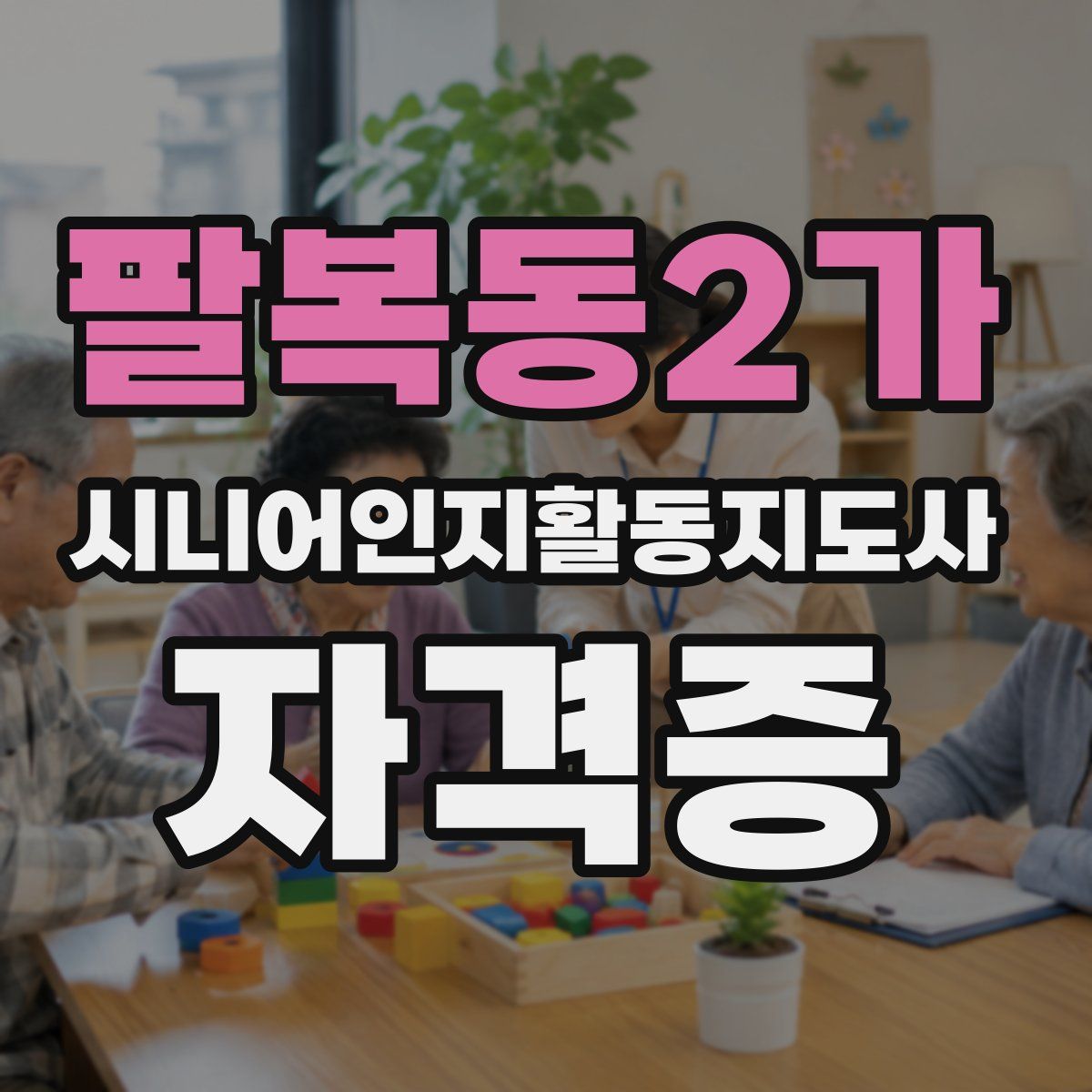 팔복동2가 시니어인지활동지도사 자격증