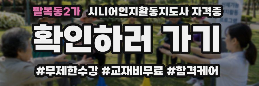팔복동2가 시니어인지활동지도사 자격증