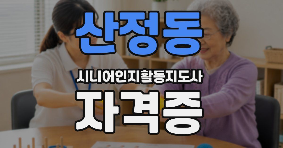 산정동 시니어인지활동지도사 자격증