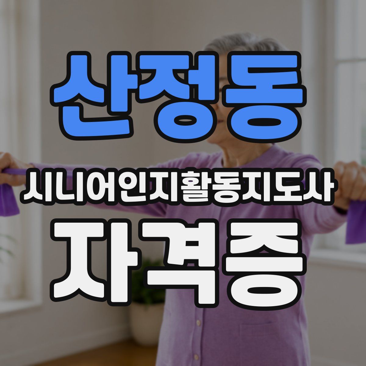 산정동 시니어인지활동지도사 자격증
