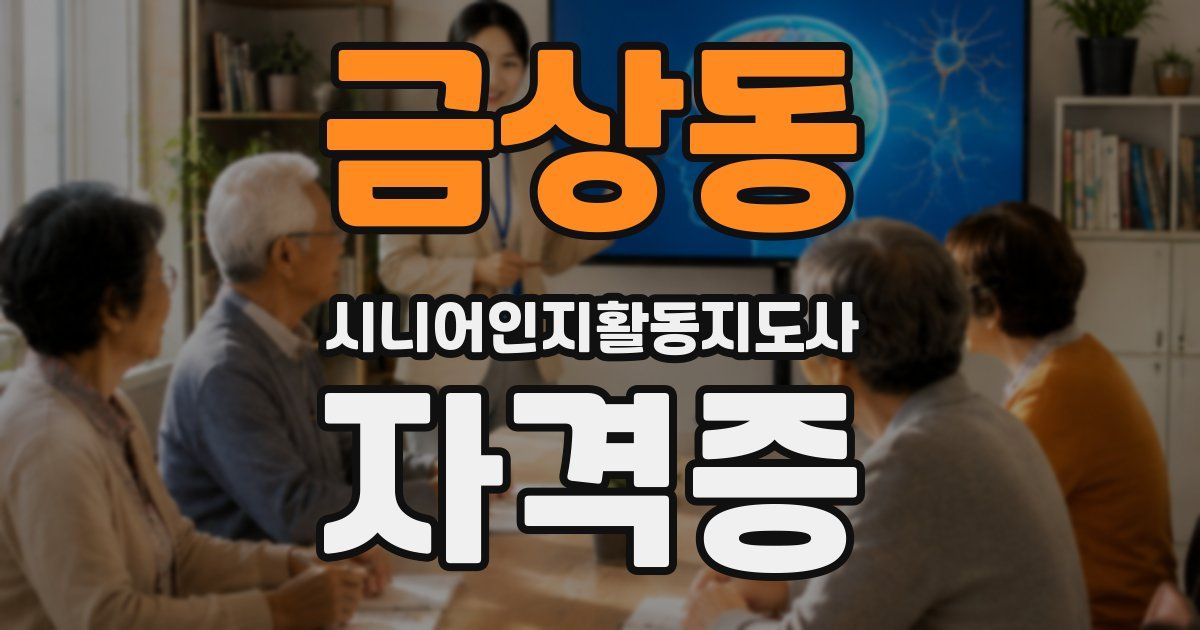 금상동 시니어인지활동지도사 자격증