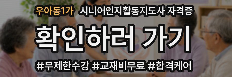 우아동1가 시니어인지활동지도사 자격증