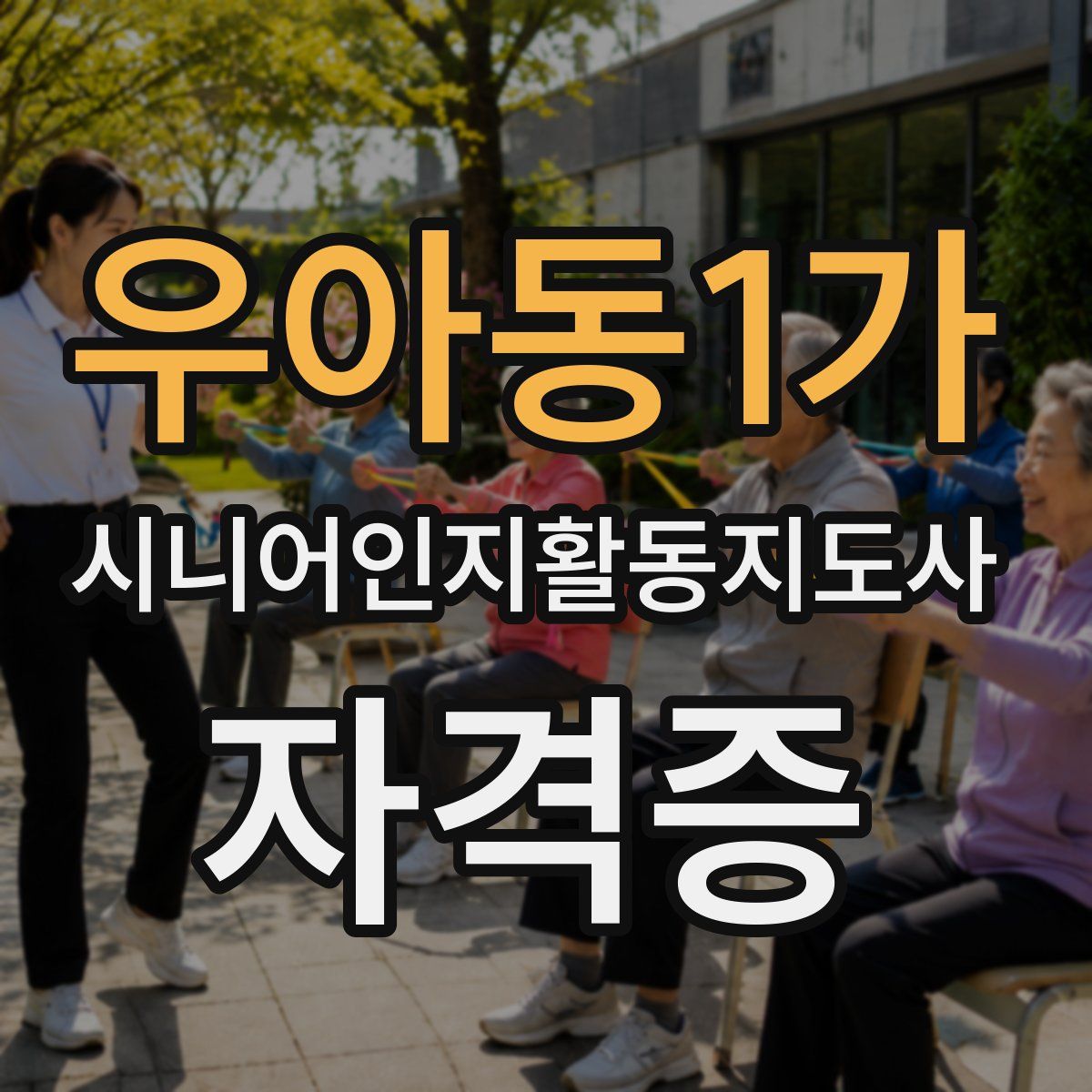 우아동1가 시니어인지활동지도사 자격증