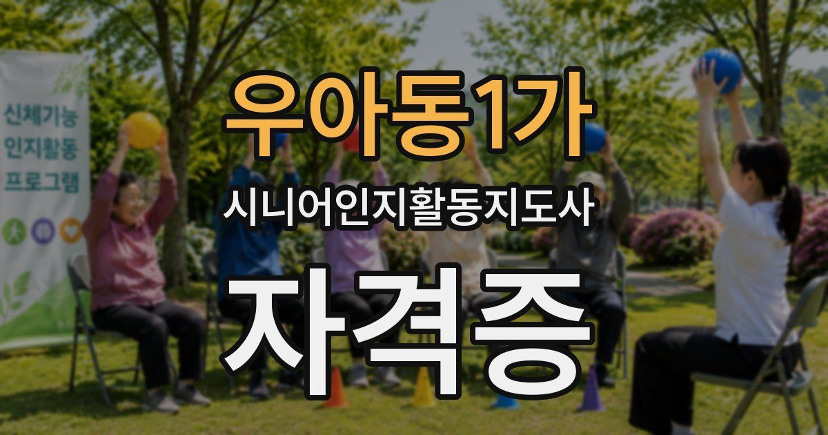 우아동1가 시니어인지활동지도사 자격증