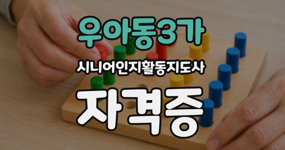 우아동3가 시니어인지활동지도사 자격증