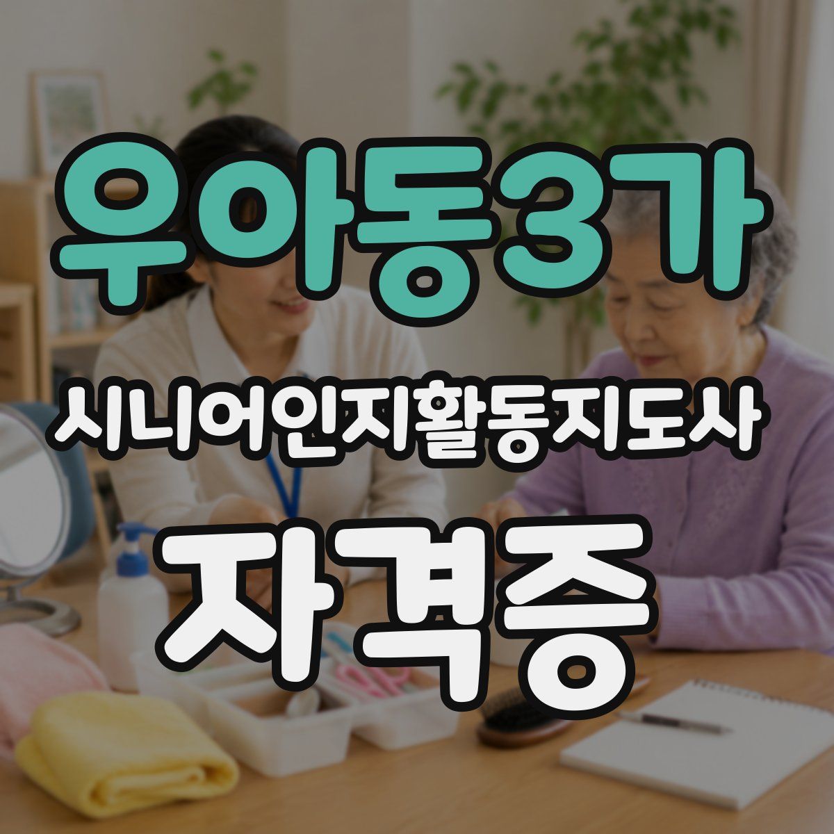 우아동3가 시니어인지활동지도사 자격증