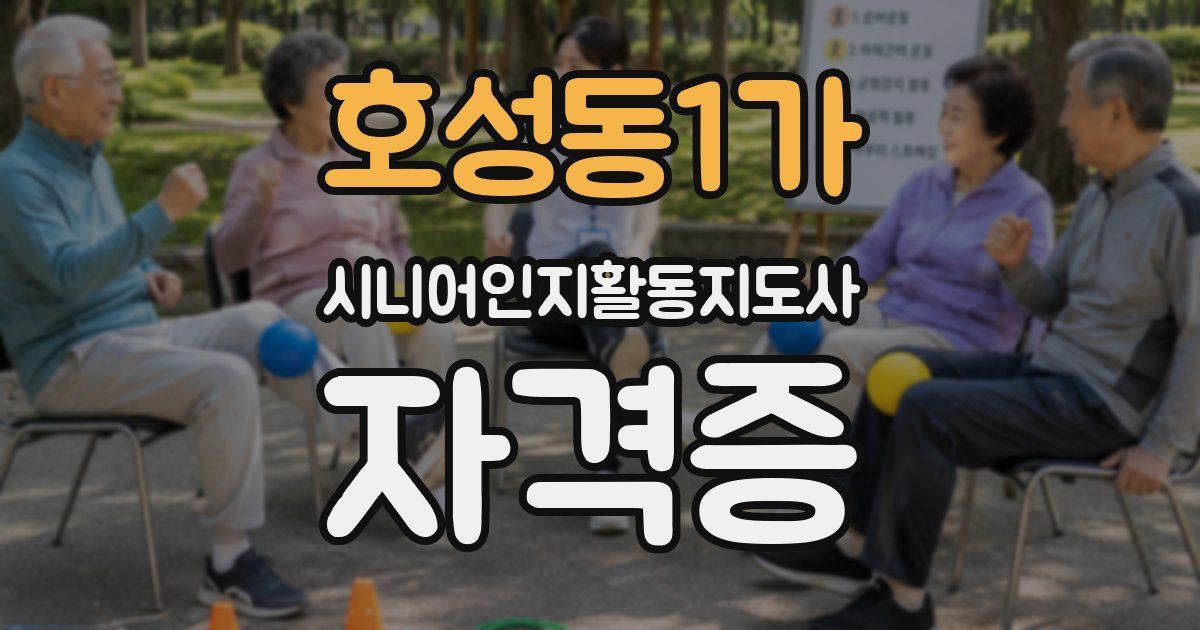 호성동1가 시니어인지활동지도사 자격증