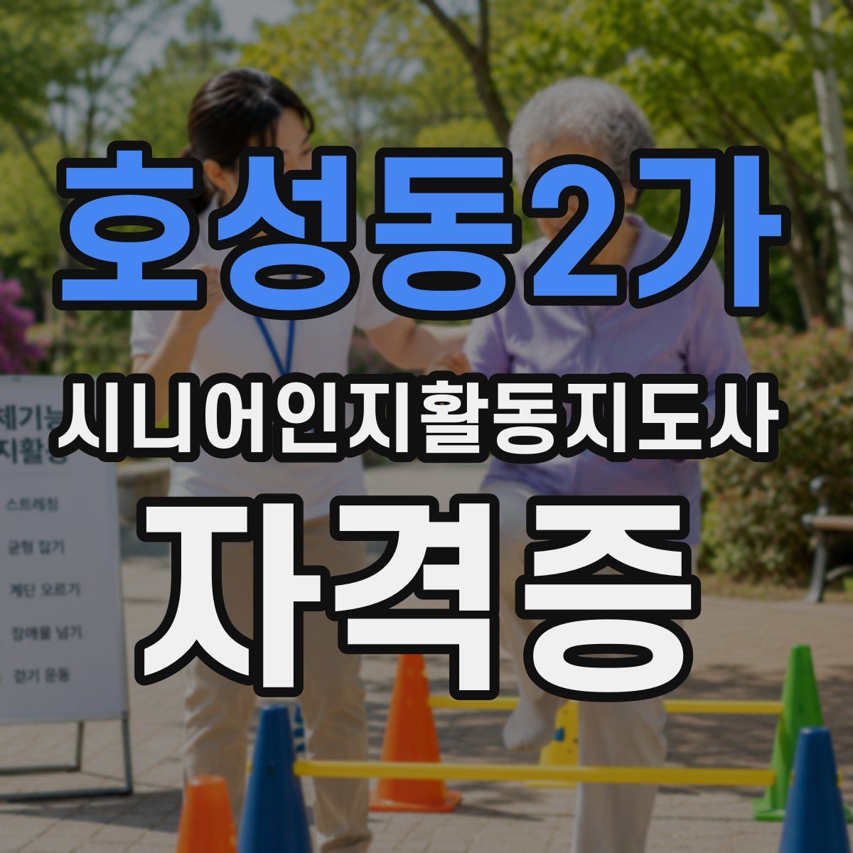 호성동2가 시니어인지활동지도사 자격증