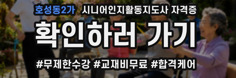 호성동2가 시니어인지활동지도사 자격증