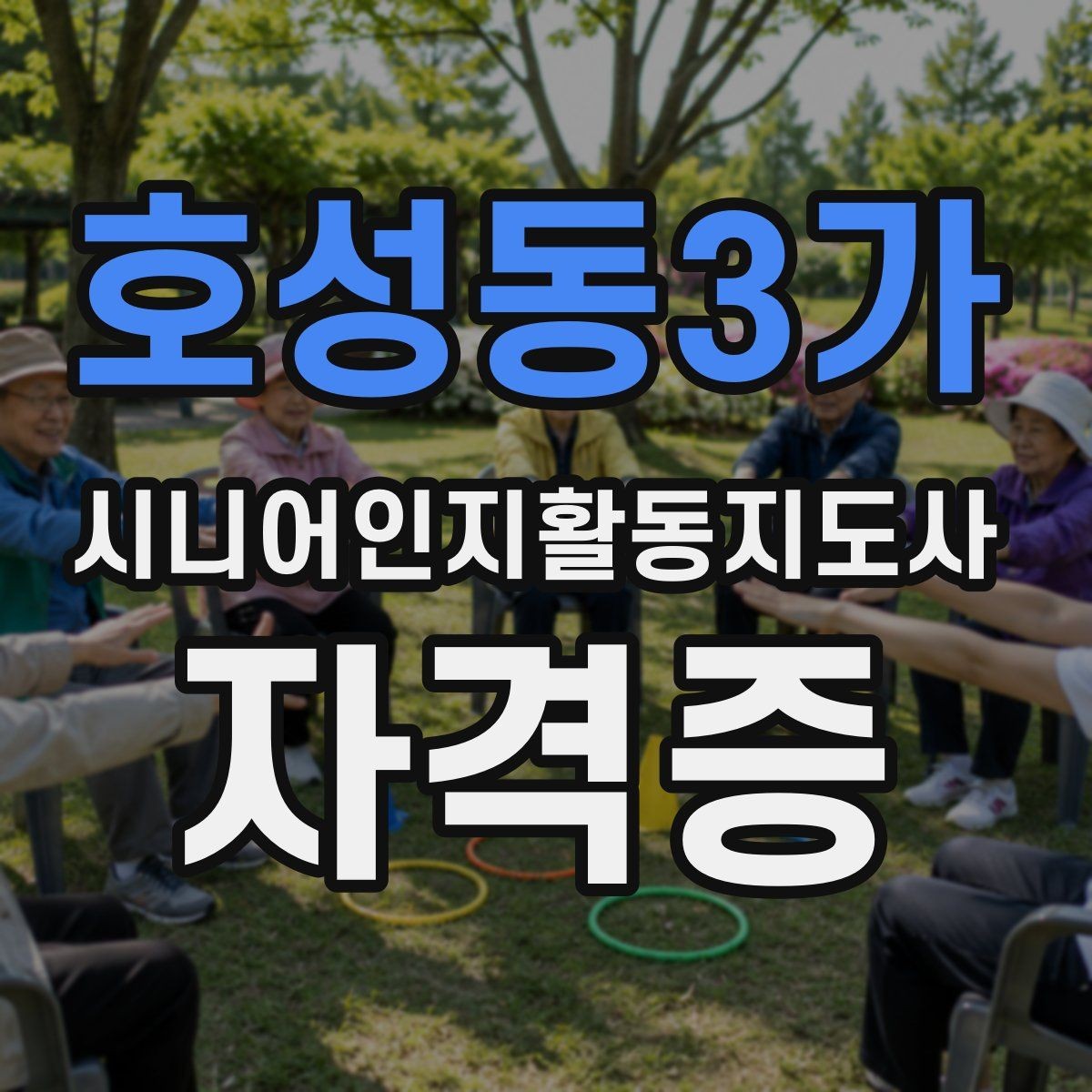 호성동3가 시니어인지활동지도사 자격증 교육기관 고르는 현실적인 기준